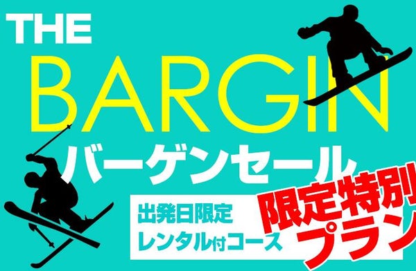 「旅せよ平日!キャンペーン」【往復新幹線指定席で行く】THEバーゲン! 湯沢中里 1泊2日【夕食・翌朝食付】2